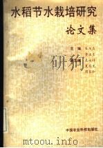 水稻节水栽培研究论文集（1995 PDF版）