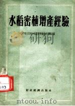 水稻密植增产经验（1955 PDF版）
