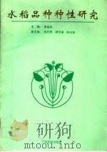 水稻品种种性研究 1995 PDF电子版封面 7535914446 黄超武主编;伍时照,顾信媛,陈志强副主编