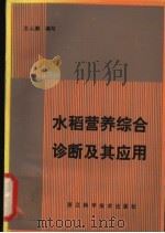 水稻营养综合诊断及其应用（1982 PDF版）
