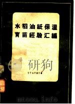 水稻油纸保温育苗经验汇编 1958 PDF电子版封面 T16090·64 辽宁省农业厅编