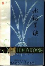 水稻育秧（1980 PDF版）