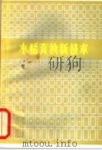 水稻育秧新技术（1982 PDF版）