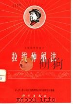 水稻栽培新技术  拉线种稻法（1968 PDF版）