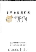 水果的长期贮藏（ PDF版）