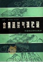 水果蔬菜气调贮藏（1981 PDF版）