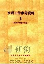 水利工作参考资料 1 农田水利指示规定 1958 PDF电子版封面 北京市农林水利局编