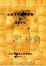 水利工作参考资料  2  灌溉管理   1958  PDF电子版封面    北京市农林水利局编 