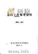 水利工作参考资料 爆破、水泥 3 1958 PDF电子版封面 北京市农林水利局编