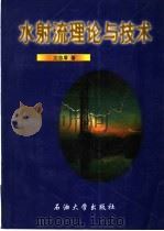 水射流理论与技术 1998 PDF电子版封面 7563610375 沈忠厚著