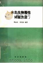 水生生物毒性试验方法 1989 PDF电子版封面 7109009254 周永欣,章宗涉编著