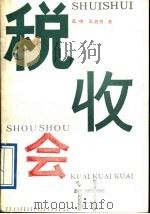 税收会计 1988 PDF电子版封面 7500502591 孔中,沈克俭著