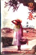 思春 1996 PDF电子版封面 7538708960 孟源著