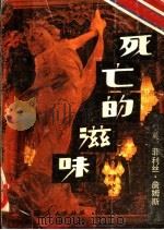 死亡的滋味 1988 PDF电子版封面 7222003126 (英)詹姆斯(James,P.D.)著;王希苏,盛宁译