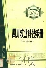 四川牧业科技手册 第1分册 1983 PDF电子版封面 16140·10 四川省气象局业务处等编