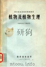 四川省农业技术培训教材 植物及植物生理 培训社队干部试用 1980 PDF电子版封面 四川省农业厅科教处