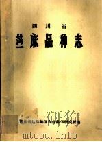 四川省苎麻品种志（ PDF版）