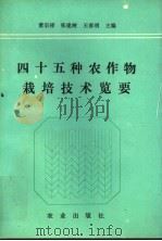 四十五种农作物栽培技术览要（1993 PDF版）