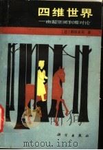 四维世界 由超空间到相对论 1981 PDF电子版封面 13031·1749 (日)都筑卓司著;陈潜,李平译