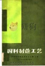 饲料制造工艺 上 1985 PDF电子版封面 15216·218 美国饲料制造商协会主编;赵国文译