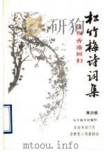 松竹梅诗词集  第4集  庆祝香港回归（ PDF版）
