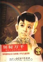 奥秘万千 1 大千世界三百问 1989 PDF电子版封面 7040023989 何力等编译