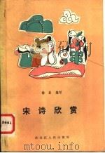 宋诗欣赏 1984 PDF电子版封面 10093·629 杨磊编写