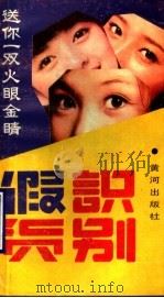 识别假货 1989 PDF电子版封面 7805580715 尹家铜等编