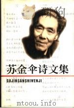 苏金伞诗文集 1998 PDF电子版封面 7806230580 李铁城,苏湲编