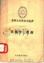真菌学·真菌 1963 PDF电子版封面 K13010·921 陈吉棣等译;陈吉棣译