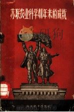 苏联农业科学40年来的成就 1959 PDF电子版封面 11051·5 中国农业科学院情报资料室编译