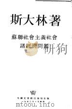 苏联社会主义社会诸经济问题（ PDF版）