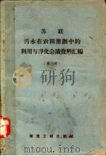 苏联污水在农田灌溉中的利用与净化会议资料汇编  第3册（1959 PDF版）