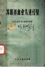 苏联养禽业先进经验   1959  PDF电子版封面  16100·295  （苏）彼尼昂日凯维奇，З.З.等著；杨山译 