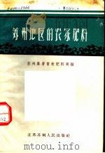 苏州地区的农家肥料（1958 PDF版）