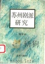 苏州剧派研究 1993 PDF电子版封面 7536015062 康保成著