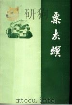 粟灰螟（ PDF版）