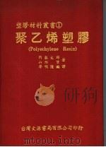 塑胶镀金与非导体的表面处理法 1976 PDF电子版封面 廖明隆编译