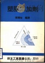 塑胶添加剂 1979 PDF电子版封面 蔡国珍编译