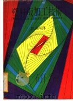 塑料板加工技术 1976 PDF电子版封面 赵汉南译