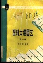 塑料大棚园艺 第2版 1984 PDF电子版封面 16031·79 赵鸿钧编著