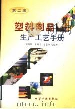 塑料制品生产工艺手册 第2版 1998 PDF电子版封面 7502518762 吴培熙,王祖玉,景志坤等编著