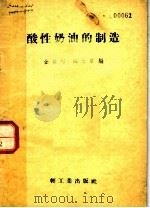 酸性奶油的制造 1958 PDF电子版封面 15042·392 金世琳,陶云章编