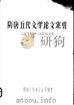 隋唐五代文学论文索引（ PDF版）
