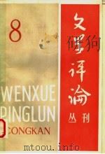 隋唐五代文学思想史 第8辑 1981 PDF电子版封面 10190·043 《文学评论》编辑部编