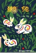 獭兔 1986 PDF电子版封面 16222·03 苏培祥,陈颖淞编