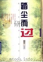 踏尘而过  雷抒雁抒情诗自选集  1989-1995   1996  PDF电子版封面  7506531968  雷抒雁著 