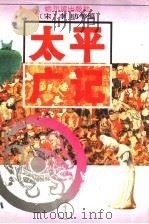 太平广记 1 1995 PDF电子版封面 7805577196 (宋)李?等编