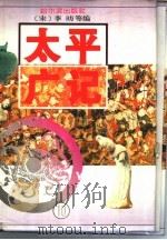 太平广记 10 1995 PDF电子版封面 7805577196 (宋)李?等编