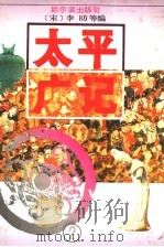 太平广记 2 1995 PDF电子版封面 7805577196 (宋)李?等编